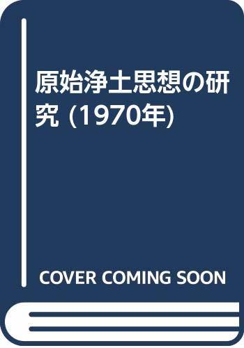 【中古】 原始浄土思想の研究 (1970年)_画像1