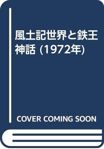 【中古】 風土記世界と鉄王神話 (1972年)