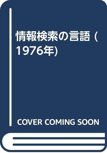 【中古】 情報検索の言語 (1976年)_画像1