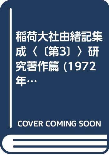 【中古】 稲荷大社由緒記集成 〔第3〕 研究著作篇 (1972年)