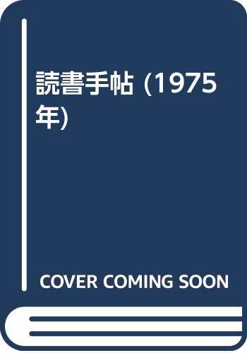 【中古】 読書手帖 (1975年)