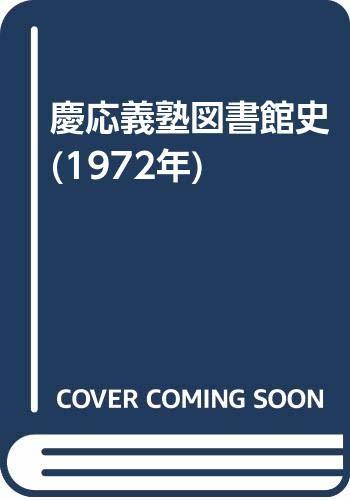 【中古】 慶応義塾図書館史 (1972年)