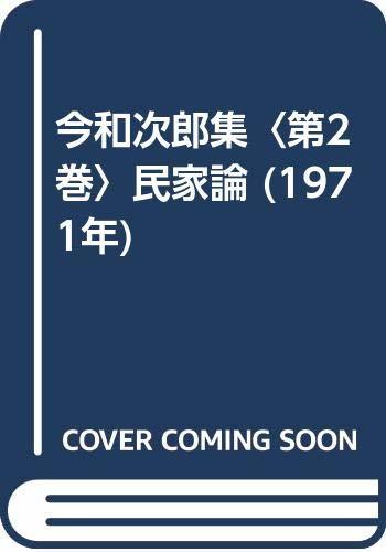 【中古】 今和次郎集 第2巻 民家論 (1971年)