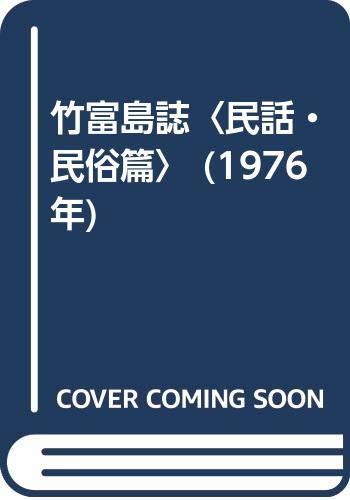 【中古】 竹富島誌 民話・民俗篇 (1976年)