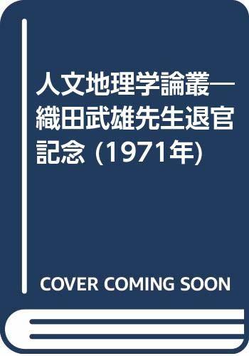 【中古】 人文地理学論叢 織田武雄先生退官記念 (1971年)