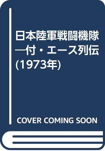 超爆安 【中古】 日本陸軍戦闘機隊 付・エース列伝 (1973年) 和書