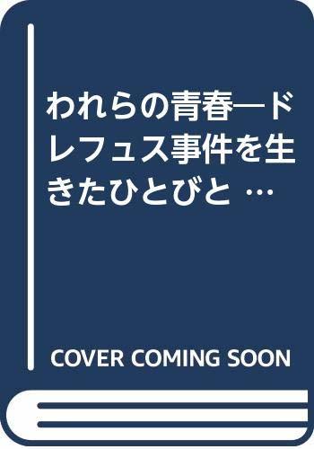 【中古】 われらの青春 ドレフュス事件を生きたひとびと (1976年)_画像1