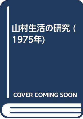 【中古】 山村生活の研究 (1975年)