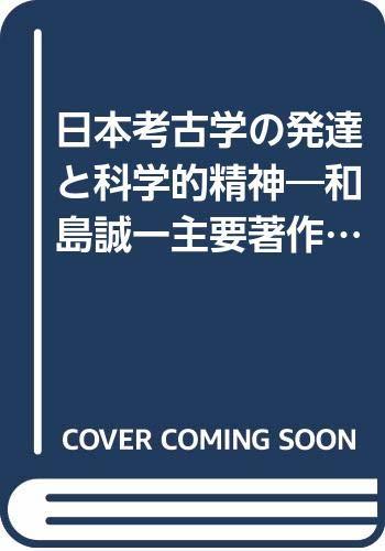 ファッション 【中古】 日本考古学の発達と科学的精神 和島誠一主要著作集 (1973年) 和書