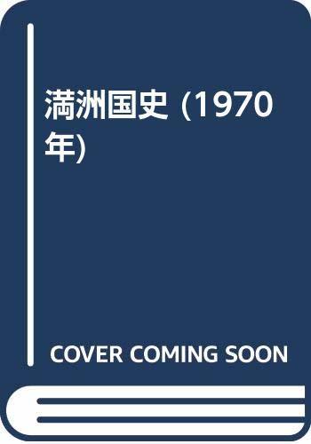【中古】 満洲国史 (1970年)