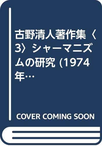 新素材新作 【中古】 (1974年) シャーマニズムの研究 3 古野清人著作集