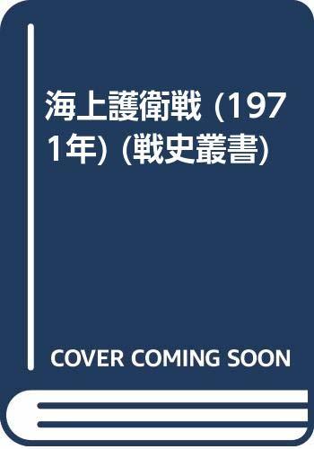 【中古】 海上護衛戦 (1971年) (戦史叢書)