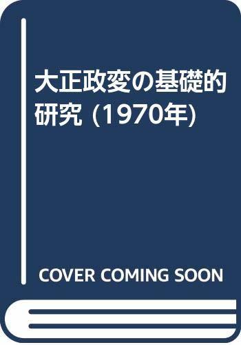 【中古】 大正政変の基礎的研究 (1970年)