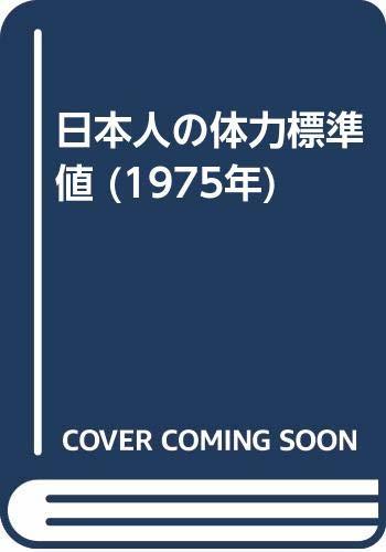 【中古】 日本人の体力標準値 (1975年)