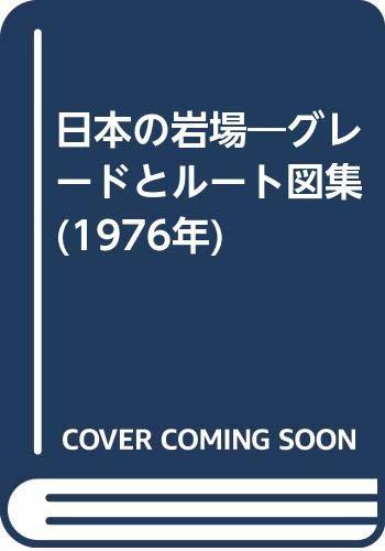 【中古】 日本の岩場 グレードとルート図集 (1976年)