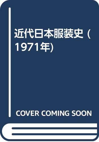 【中古】 近代日本服装史 (1971年)