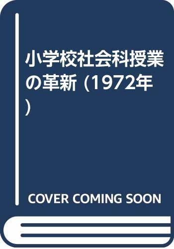 【中古】 小学校社会科授業の革新 (1972年)