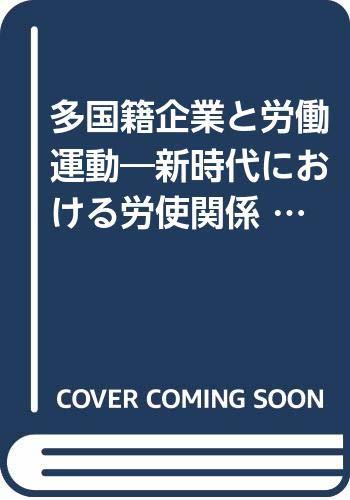 【中古】 多国籍企業と労働運動 新時代における労使関係 (1974年)_画像1