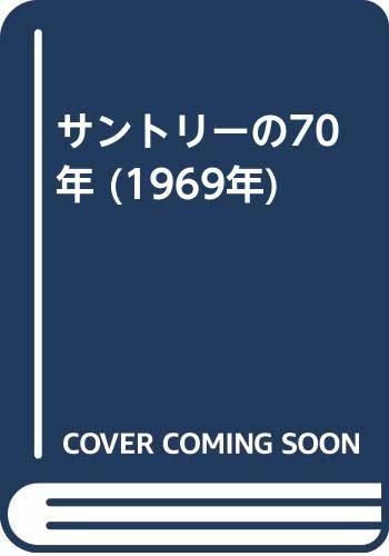 【中古】 サントリーの70年 (1969年)