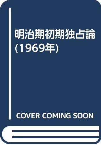値下げ】 【中古】 明治期初期独占論 (1969年) 和書 - executiveleader.com