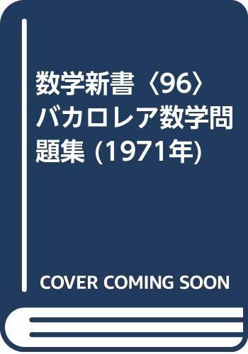 【中古】 数学新書 96 バカロレア数学問題集 (1971年)