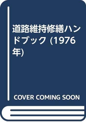 【中古】 道路維持修繕ハンドブック (1976年)