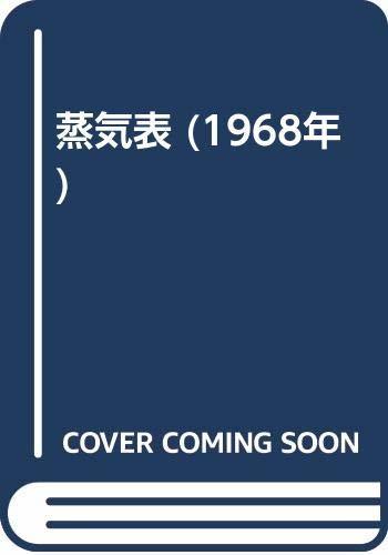 【中古】 蒸気表 (1968年)