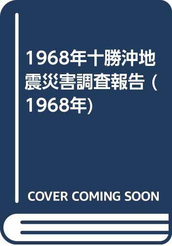 【中古】 1968年十勝沖地震災害調査報告 (1968年)
