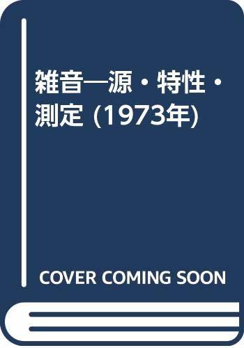 開店記念セール！ 中古 雑音 源・特性・測定 年 和書