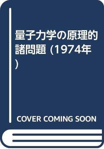 【中古】 量子力学の原理的諸問題 (1974年)