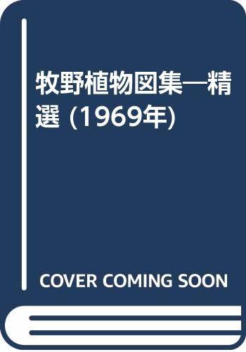 ネット限定】 【中古】 牧野植物図集 精選 (1969年) 和書 - fathom.net
