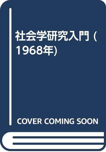 海外最新 【中古】 (1968年) 社会学研究入門 和書