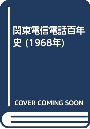 【中古】 関東電信電話百年史 (1968年)