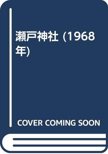 返品?交換対象商品】 【中古】 (1968年) 瀬戸神社 和書