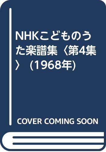【中古】 NHKこどものうた楽譜集 第4集 (1968年)_画像1