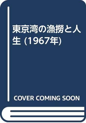 【中古】 東京湾の漁撈と人生 (1967年)