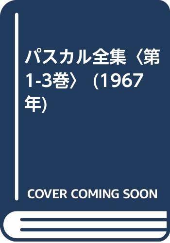 【中古】 パスカル全集 第1-3巻 (1967年)