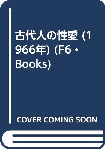 【中古】 古代人の性愛 (1966年) (F6・Books)