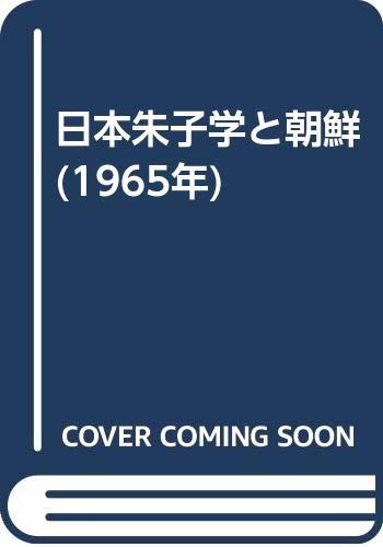 【中古】 日本朱子学と朝鮮 (1965年)