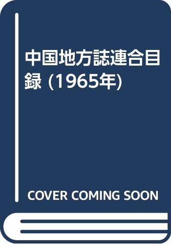 【中古】 中国地方誌連合目録 (1965年)