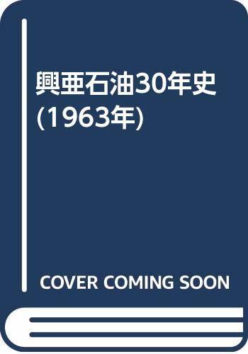 【中古】 興亜石油30年史 (1963年)