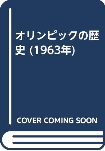 【中古】 オリンピックの歴史 (1963年)