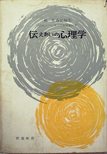 超ポイントアップ祭 【中古】 伝えあいの心理学 (1962年) (教養新書