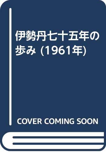 【中古】 伊勢丹七十五年の歩み (1961年)
