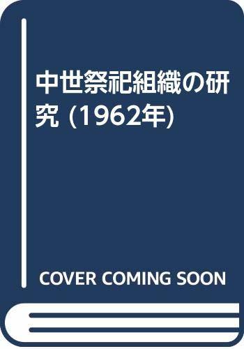 訳あり商品 中古 中世祭祀組織の研究 年 和書