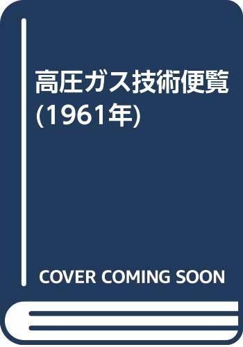 【中古】 高圧ガス技術便覧 (1961年)