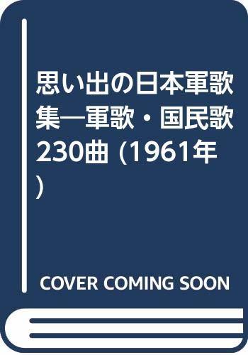 【中古】 思い出の日本軍歌集 軍歌・国民歌230曲 (1961年)