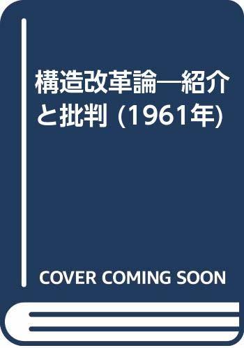 超歓迎】 【中古】 構造改革論 紹介と批判 (1961年) 和書 - www