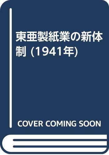 【中古】 東亜製紙業の新体制 (1941年)