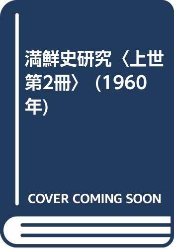 特別オファー 【中古】 満鮮史研究 上世 第2冊 (1960年) 和書 - www